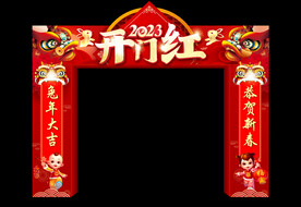 开门红门楼