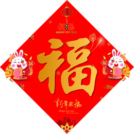 兔年福字