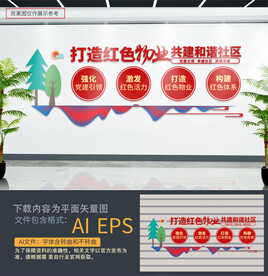 红色物业文化墙