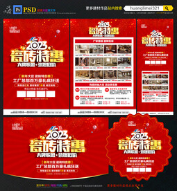 2023年瓷砖宣传单