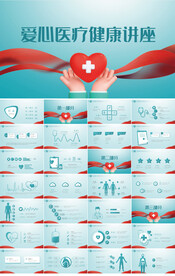 蓝色爱心医疗健康讲座PPT模板