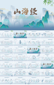 蓝色中国风山海经介绍宣传PPT