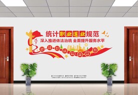 统计职业道德规范