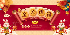 2023兔年元旦春节展板