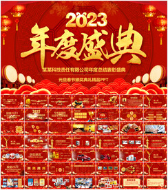 2023开门红企业公司年会颁奖