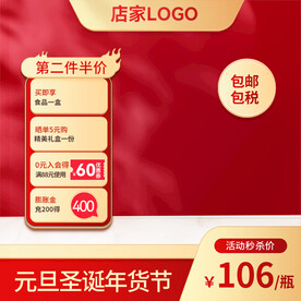 元旦圣诞年货节新年直通车主图