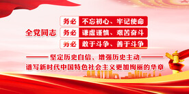 三个务必 党建展板