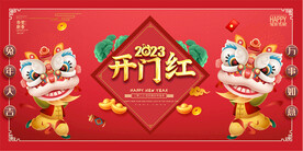 2023兔年开门红展板