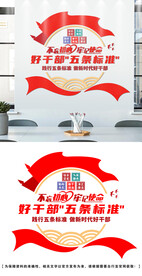 好干部标准文化墙