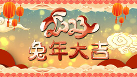 2023兔年春节片头ae模板