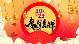 2023兔年春节片头ae模板