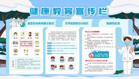 冬季健康教育宣传栏