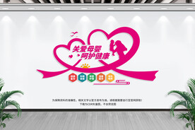 关爱母婴
