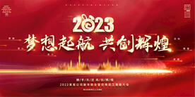 2023年会背景