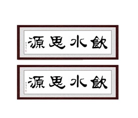 饮水思源