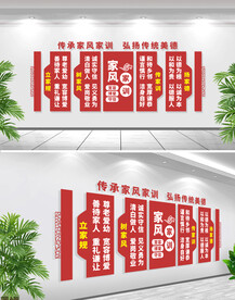 家风家训文化墙
