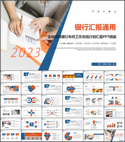 银行总结汇报ppt模板