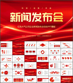 红色公司企业新闻发布会PPT