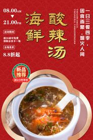 海鲜酸辣汤