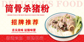 筒骨杀猪粉