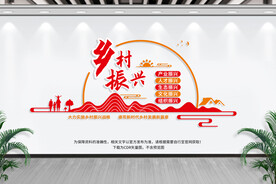 乡村振兴