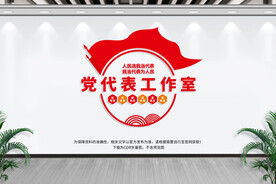 党代表工作室