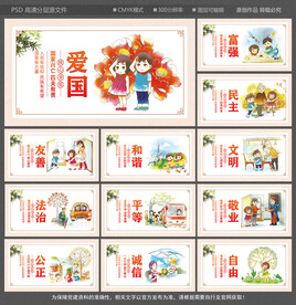 社会主义核心价值观