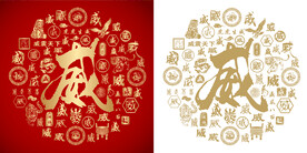 金红威字书法威字背景百威图