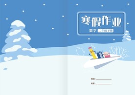 寒假作业封面封皮