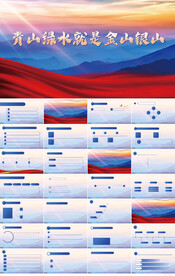 青山绿水就是金山银山PPT