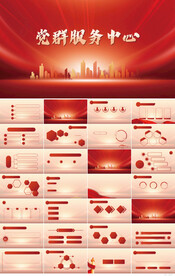 红色党建党群服务中心PPT模板