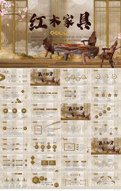 红木家具实木家具介绍动态PPT