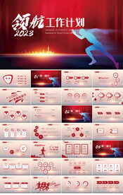 领航2023年终工作计划PPT