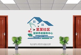 居家养老服务中心