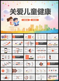 关爱儿童健康成长汇报PPT