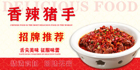 香辣猪手