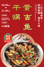 干锅黄古鱼