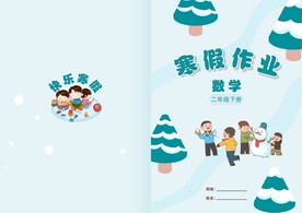 寒假作业封面封皮