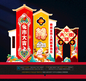 兔年年货美陈布置