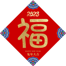 新年福字