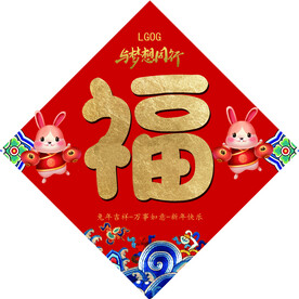 兔年福字