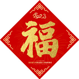 新年福字