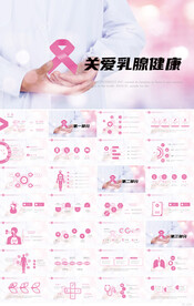 关爱女性乳腺健康女性健康PPT