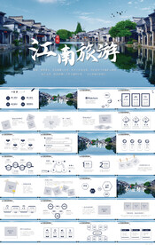 我的家乡江南旅游介绍展示ppt