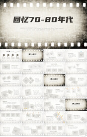回忆7080年代电子相册PPT