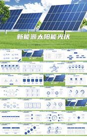 新能源太阳能光伏发电PPT