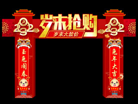 岁末抢购拱门