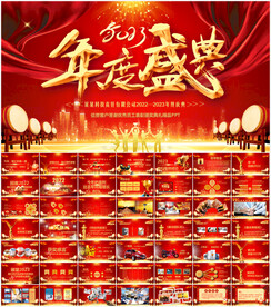 2023公司年会颁奖盛典PPT