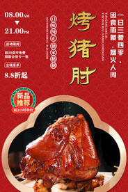 烤猪肘