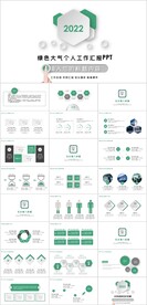 绿色大气个人工作汇报PPT